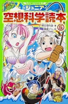 ?????????? (5) (???????) - Book #5 of the ジュニア空想科学読本