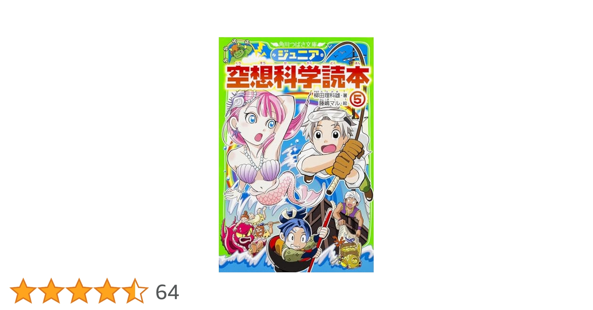 Amazon.co.jp: ジュニア空想科学読本5 (角川つばさ文庫) : 柳田