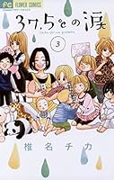 37.5℃の涙 12 37.5℃の涙 (全24巻) Kindle版