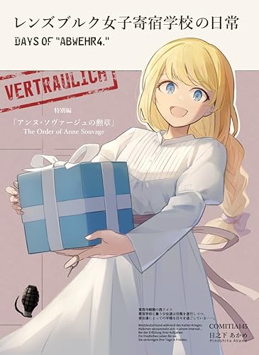 アンヌ・ソヴァージュの勲章【電子同人誌】: レンズブルク女子寄宿学校の日常・特別編