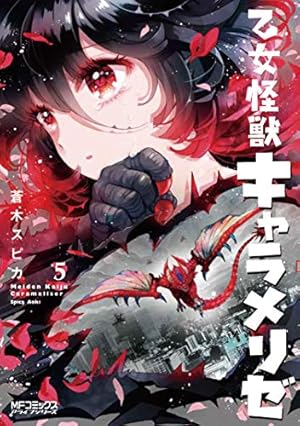 Amazon.co.jp: 乙女怪獣キャラメリゼ 5 (MFコミックス アライブ