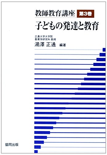 PDFダウンロード 教師教育講座 第3巻 子どもの発達と教育 バイ