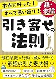 引き寄せの法則:潜在意識×行動で願いが叶う最強の引き寄せ術: アファメーションで夢が現実に。30歳で資産2000万円・週休3日・副業で月10万円を叶え、収入も、仕事も、家庭も、人生すべて自動的に好転した超実話 人生攻略本