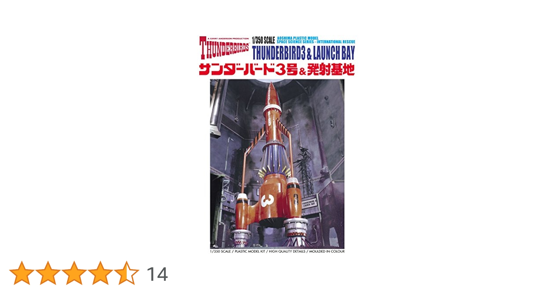 Amazon | 青島文化教材社 サンダーバード No.14 サンダーバード3