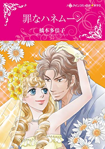 『罪なハネムーン』1巻