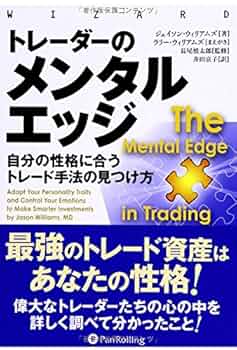 Amazon.co.jp: トレーダーのメンタルエッジ (ウィザードブック