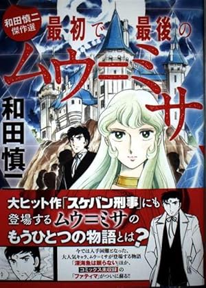 和田慎二傑作選 あさぎ色の伝説 菊一文字 (書籍扱いコミックス) | 和田