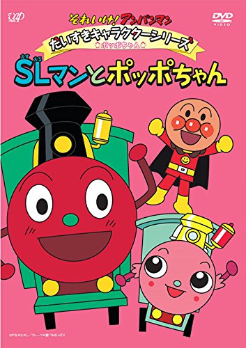 Animation - Soreike! Anpanman Daisuki Character Series Poppo Chan Sl Man To Poppo Chan [Japan DVD] VPBE-14437