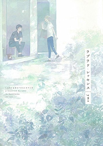 ラブラド レッセンス H C Comics Ihr Hertzシリーズ Ymz 本 通販 Amazon