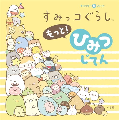 キャラクター超ひゃっか すみっコぐらしもっと! ひみつじてんの表紙画像