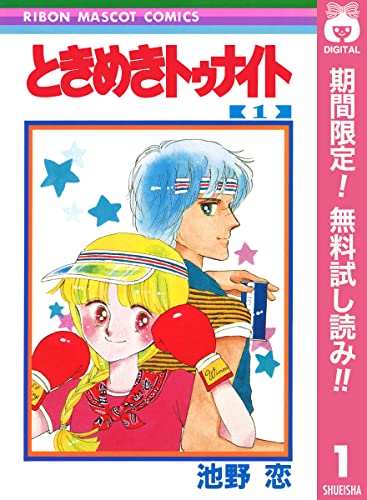 ときめきトゥナイト 期間限定無料 1 りぼんマスコットコミックスdigital 池野恋 少女マンガ Kindleストア Amazon