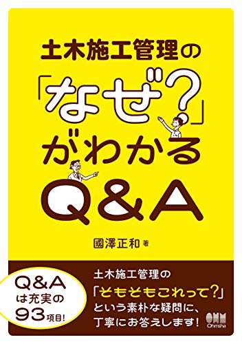 土木施工管理の「なぜ?」がわかるQ&A
