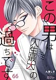 この男は人生最大の過ちです 66 (恋するｿﾜﾚ)