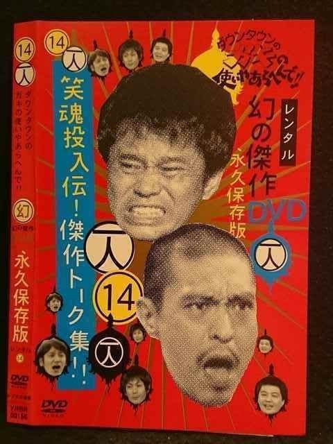 ダウンタウンのガキの使いやあらへんで!! DVD 1～14セット Amazon.co.jp: ダウンタウンのガキの使いやあらへんで！(祝