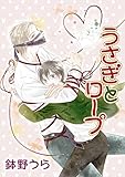 うさぎとロープ［ばら売り］第6話 (花丸漫画)