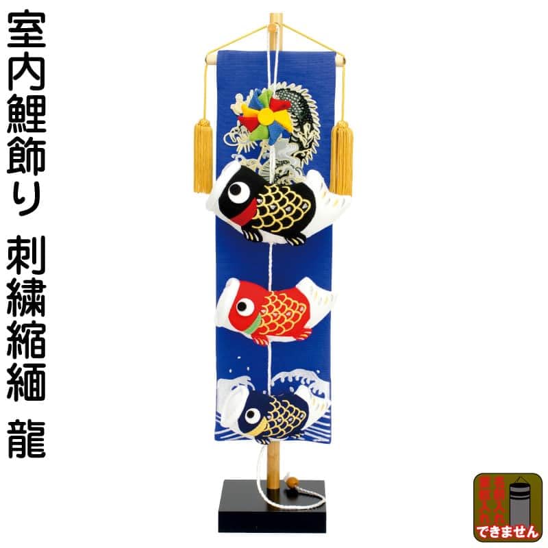 Amazon | 五月人形 こいのぼり 室内用 室内飾り 鯉飾り 刺繍縮緬 龍