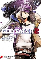 GOD EATER 2(3) (電撃コミックスNEXT)