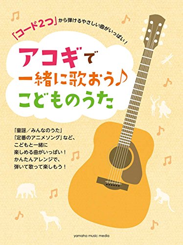 無料電子書籍アプリ 「コード2つ」から弾けるやさしい曲がいっぱい! アコギで一緒に歌おう♪ バイ