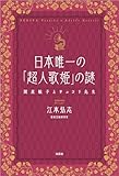 日本唯一の「超人歌姫」の謎 関屋敏子とサルコリ先生