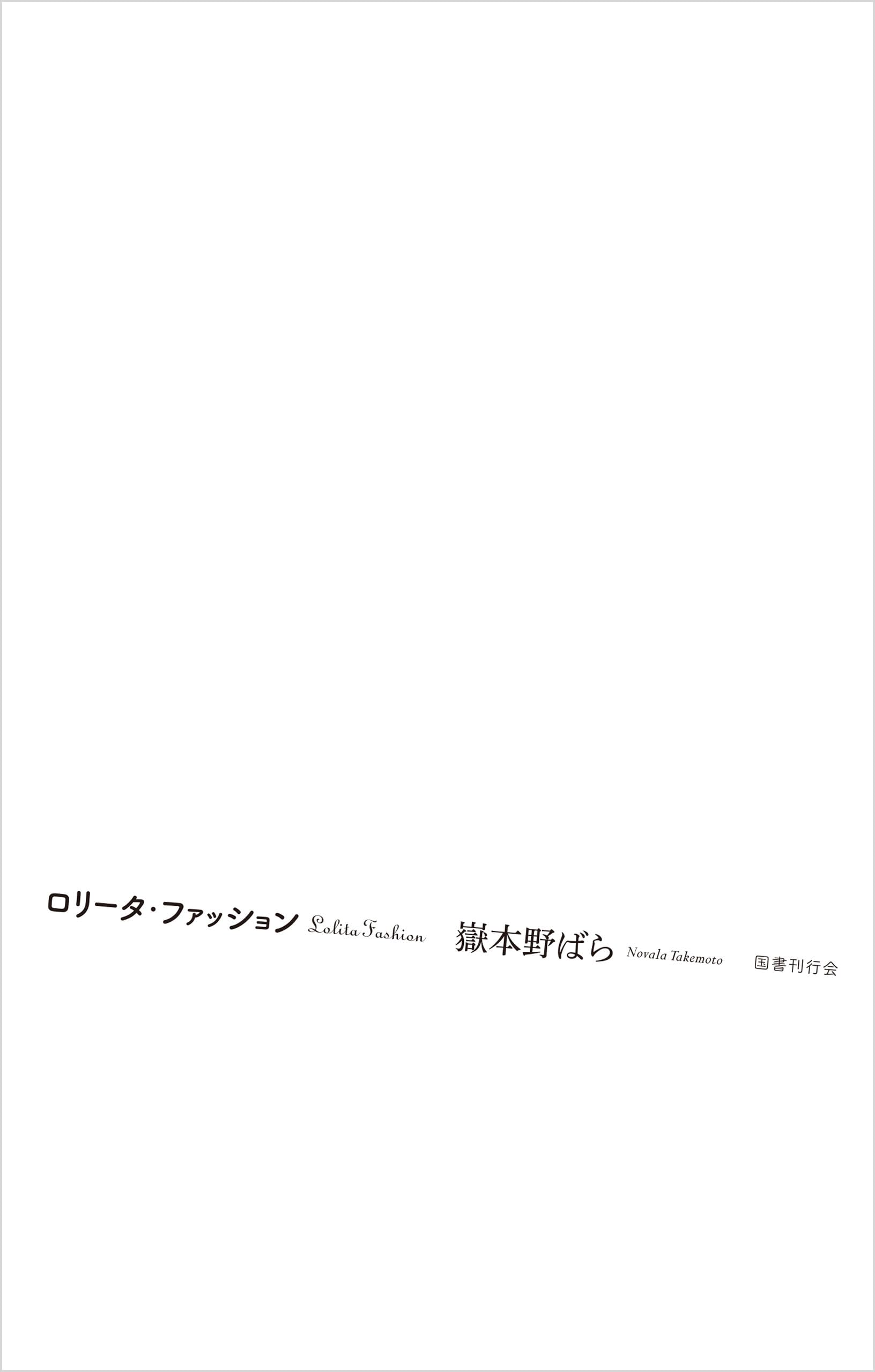 Amazon.co.jp: 嶽本 野ばら: 本、バイオグラフィー、最新アップデート