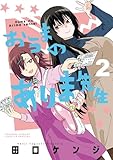 おうまのありま先生(2) (サンデーうぇぶりコミックス)