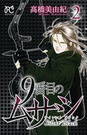 9番目のムサシ サイレント ブラック(1): ボニータ・コミックス | 高橋