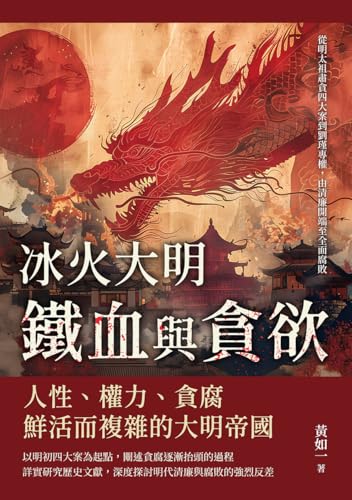 冰火大明──鐵血與貪欲：從明太祖肅貪四大案到劉瑾專權，由清廉開端至全面腐敗 (Traditional Chinese Edition)