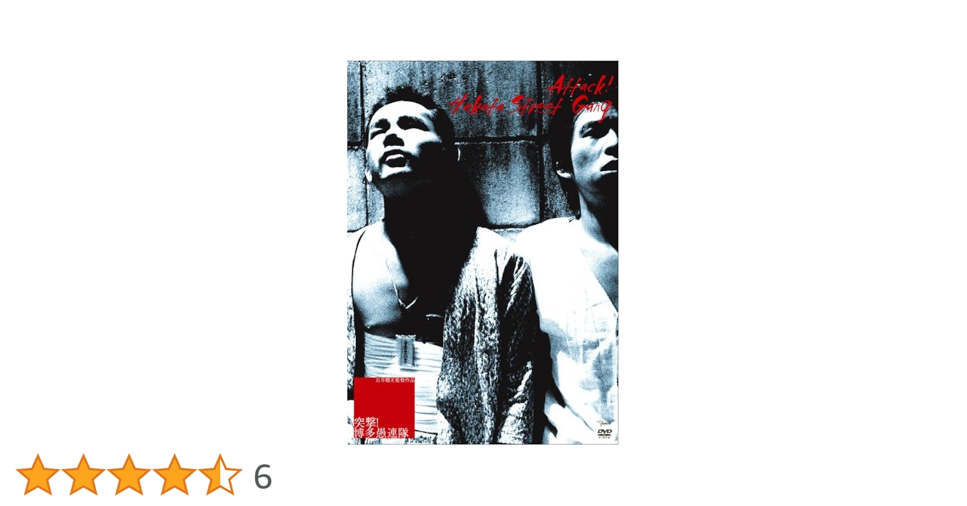 アジアの逆襲、シャッフル、突撃!博多愚連隊　DVD Amazon.co.jp: 突撃！博多愚連隊 [レンタル落ち] : 志水正義