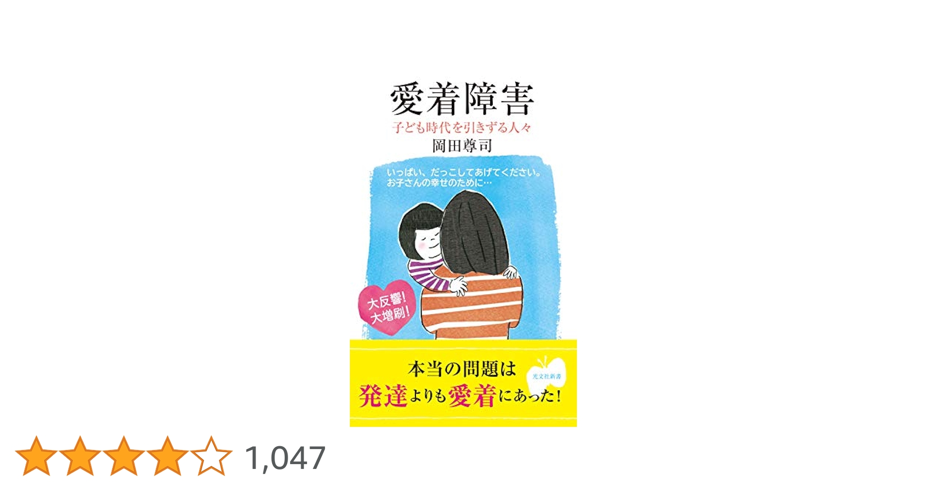 愛着障害 : 子ども時代を引きずる人々　他 Amazon.co.jp: 愛着障害～子ども時代を引きずる人々～ (光文社