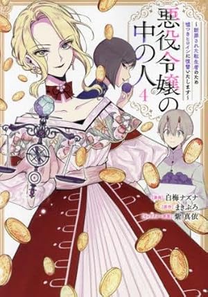 Amazon.co.jp: 悪役令嬢の中の人～断罪された転生者のため嘘つき