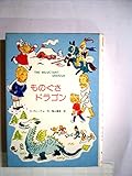 ものぐさドラゴン (1978年) (世界こどもの文学)