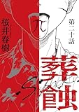 葬蝕【分冊版】20話 (ホルダー)