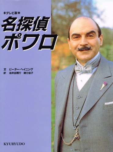 テレビ版 名探偵ポワロ テレビ版 名探偵ポワロ