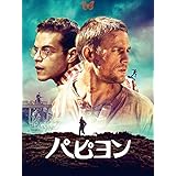 パピヨン(字幕版)