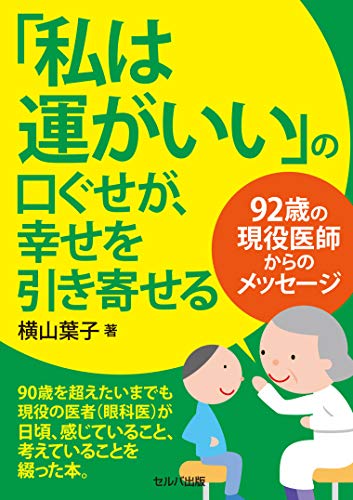無料電子書籍 おすすめ 「私は運がいい」の口ぐせが幸せを引き寄せる 92歳の現役医師からのメッ バイ