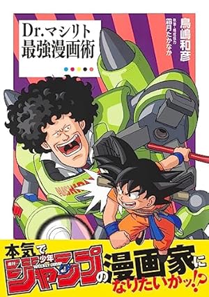マンガの創り方: 誰も教えなかったプロのストーリーづくり | 山本