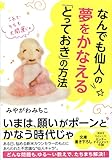 なんでも仙人の夢をかなえる「とっておき」の方法 (サンマーク文庫 み 2-1)