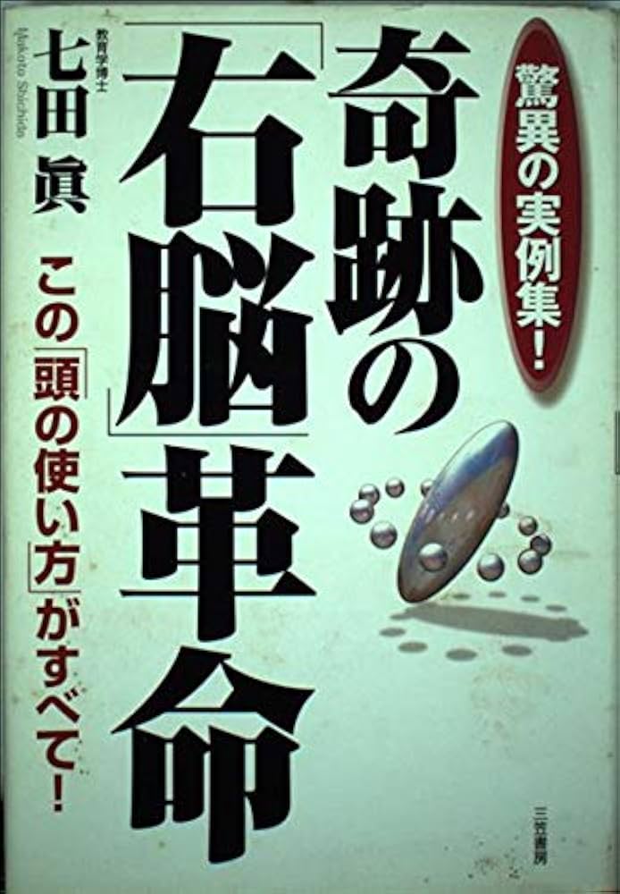 七田式　右脳開発CD &説明書 七田式超右脳開発トレ-ニング: 高速視・聴・読であなたの中に