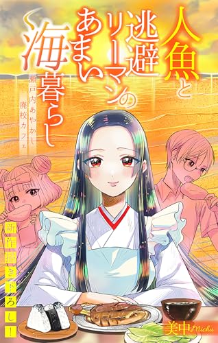 人魚と逃避リーマンのあまい海暮らし ―瀬戸内あやかし廃校カフェ―［1話売り］　story05 (ホラー シルキー)
