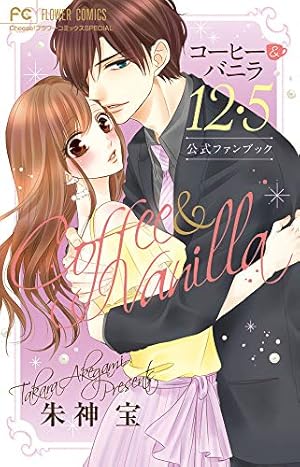 コーヒー&バニラ 全巻&バニラブラック1〜3 アクスタウエディングポストカード コーヒー&バニラ 16 ウエディングポストカードブック付き特装版