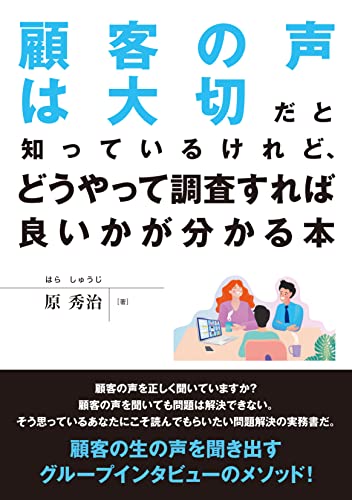 「顧客の声は大切だと知っているけれど、どうやって調査すれば良いかが分かる本」