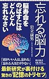 書評 忘れる脳力　脳寿命を伸ばすにはどんどん忘れなさい by 独醒書屋