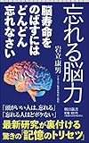 忘れる脳力　脳寿命を伸ばすにはどんどん忘れなさい (朝日新書)