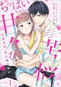 ちっぱいちゃんの甘々な苦悩 大型犬は手に負えない（分冊版） 【第1話】 (無敵恋愛S*girl)
