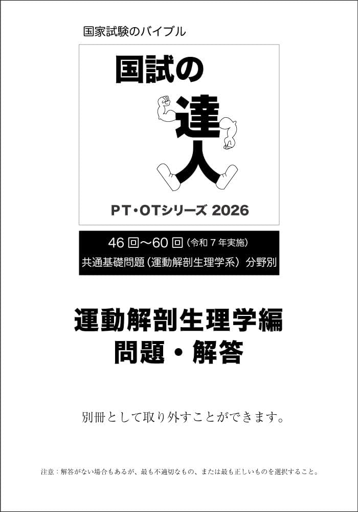 国試の達人~2016年　運動・解剖編~ [−] 国試の達人 運動解剖生理学編 - メルカリ