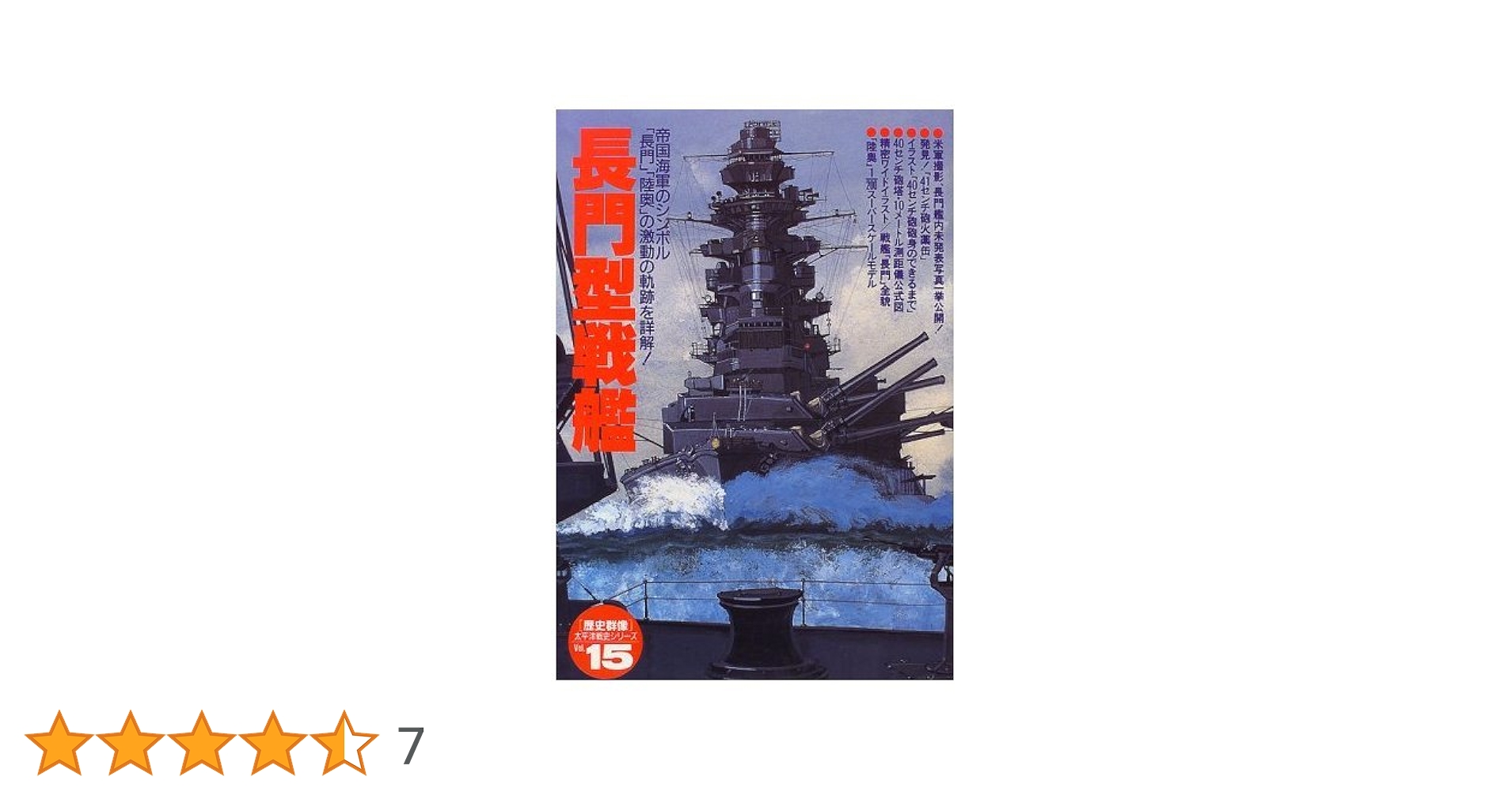 長門型戦艦: 帝国海軍のシンボル「長門」「陸奥」の激動の軌跡を