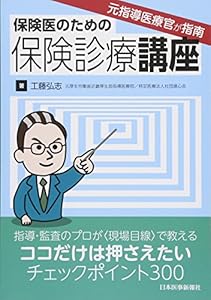 本の元指導医療官が指南 保険医のための保険診療講座の表紙