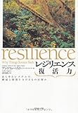 1400円「レジリエンス 復活力--あらゆるシステムの破綻と回復を分けるものは何か」