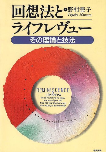 キンドル 無料電子書籍 回想法とライフレヴュー―その理論と技法 バイ