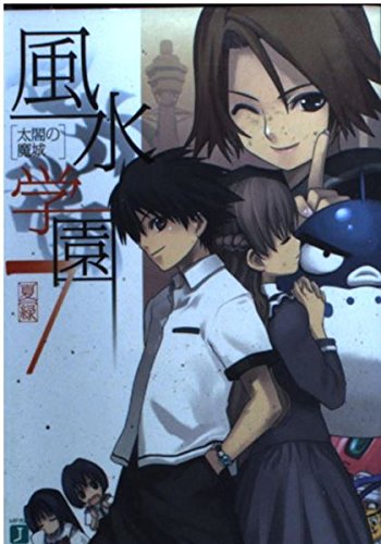 風水学園 7 (MF文庫 J な 1-10)